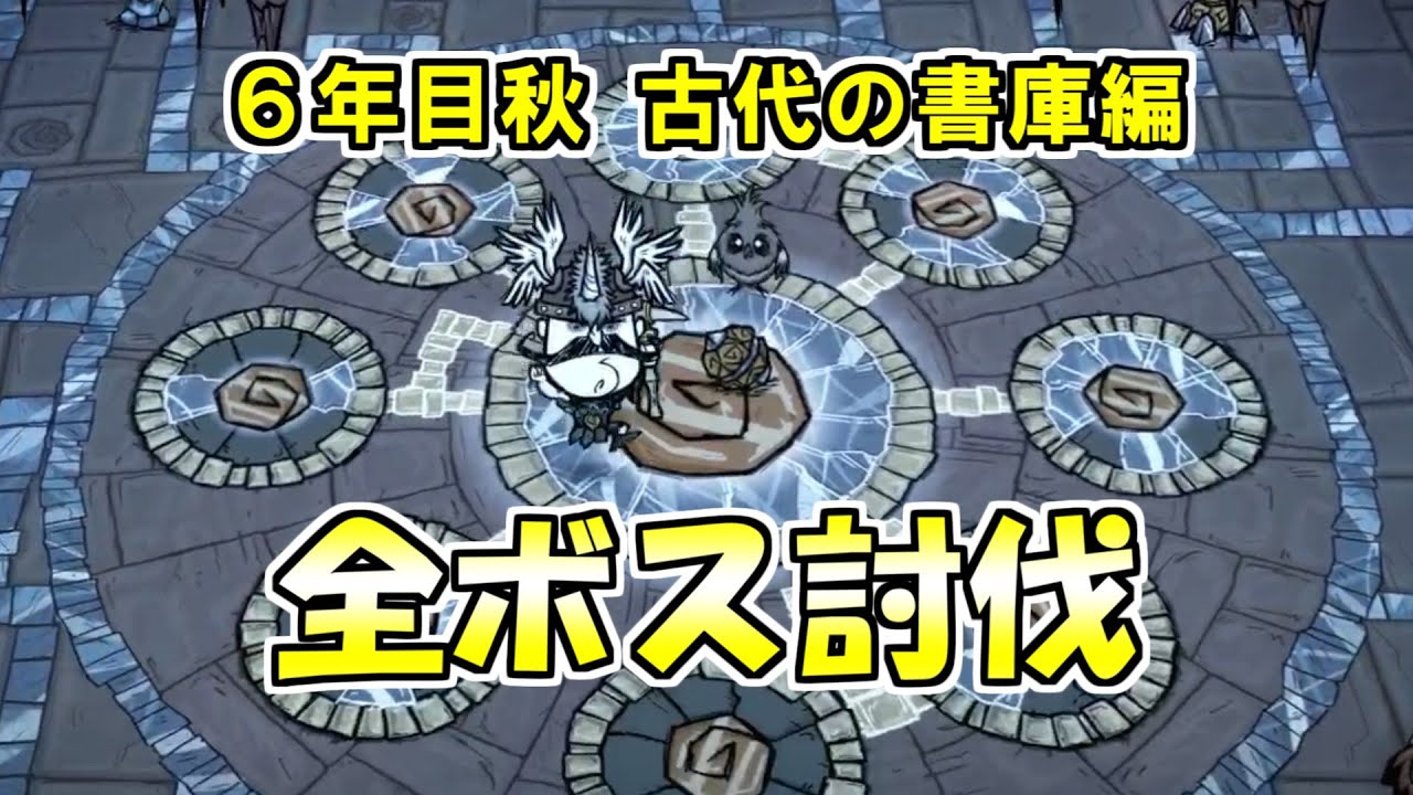 【ドンスタ】全ボス討伐６年目秋、古代の書庫編【Don't Starve Together】【棒読み実況】【解説】