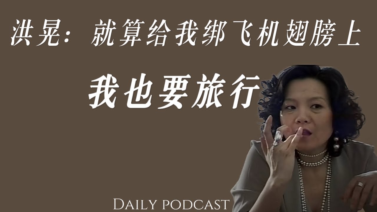 洪晃：讲述她的旅行经历｜趁年轻多出去旅行