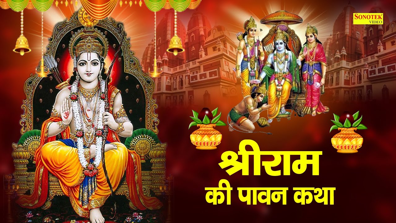 Raam Katha : आज के दिन प्रभु राम जी की यह चमत्कारी कथा सुनने से सभी मनोकामना पूर्ण हो जाती है