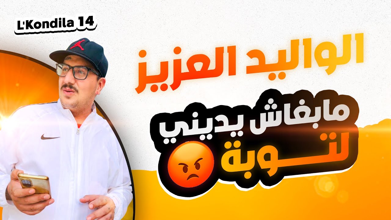 Weld L'Griya.09 L'Kondila 14 الواليد العزيز مابغاش يديني لتوبة