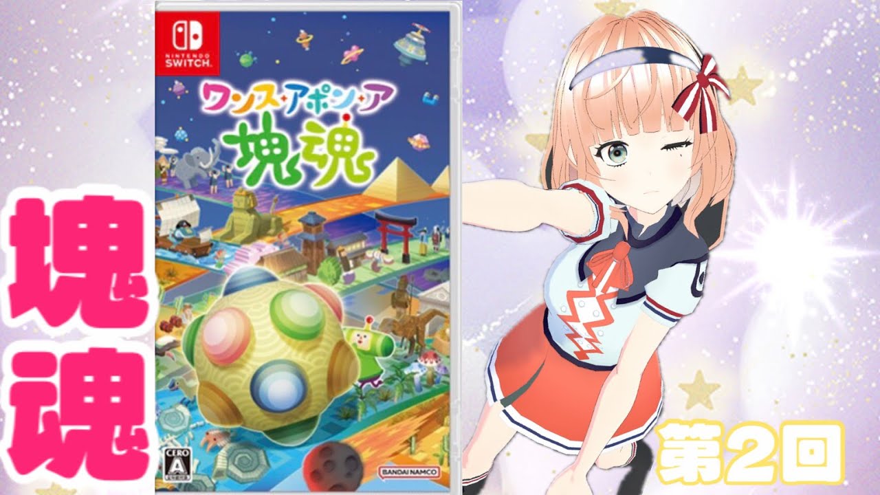 【塊魂】ワンス・アポン・ア塊魂　💫
