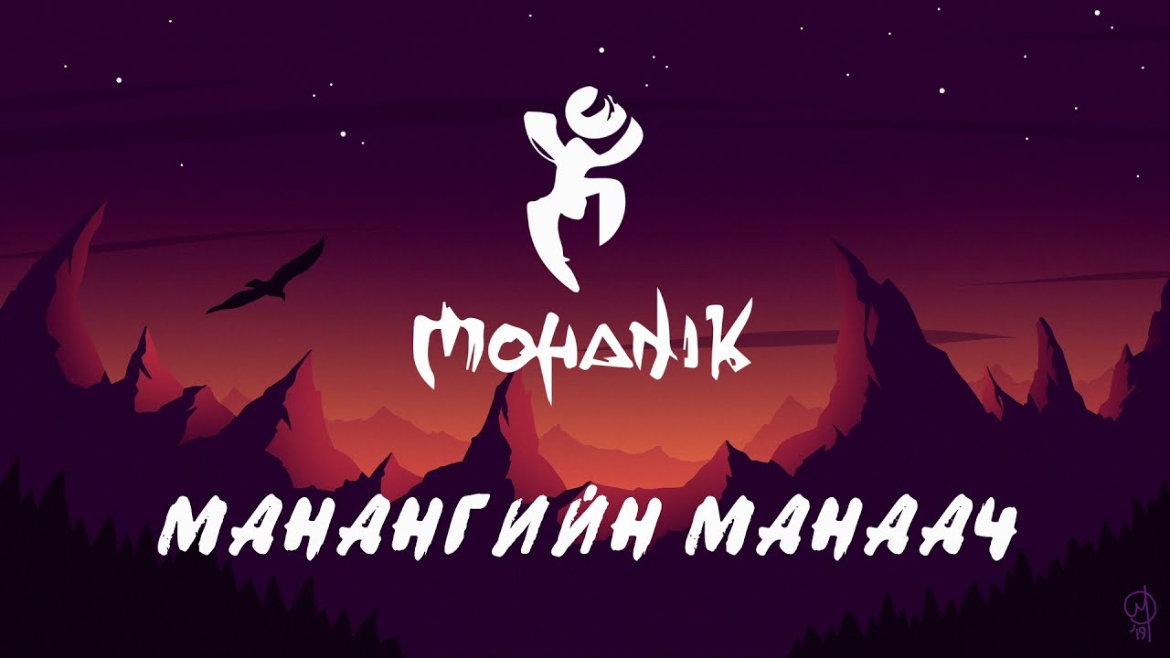Mohanik - Manangiin manaach /Lyrics/