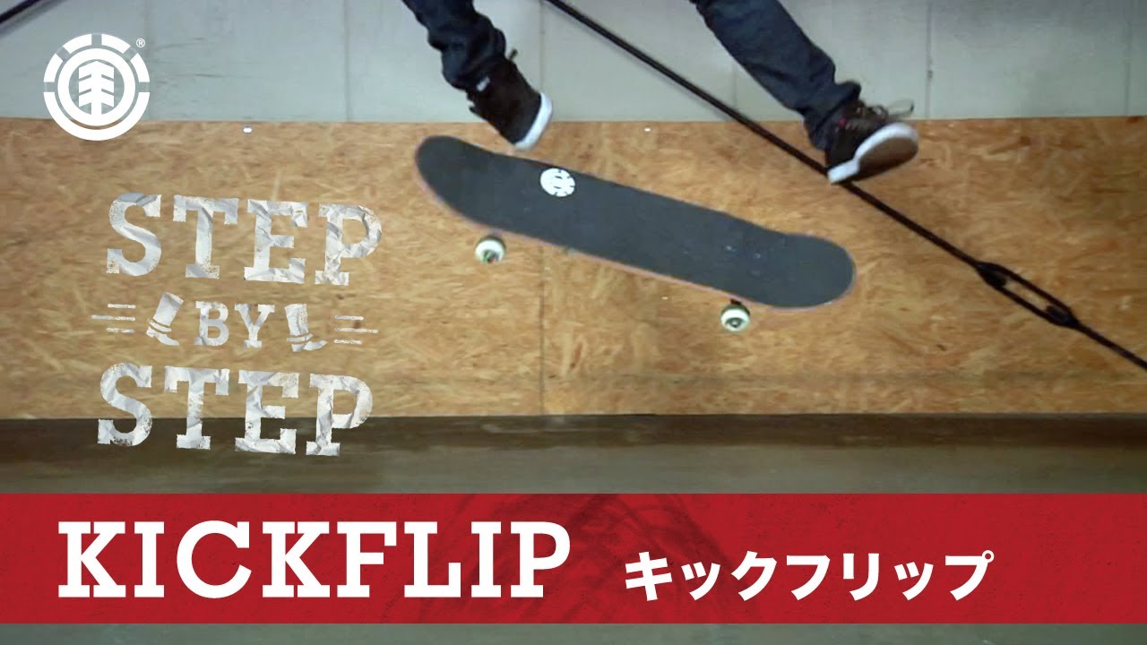 KICKFLIP - キックフリップ / SKATEBOARD HOW TO - スケートボード ハウツー / フラット編 初級