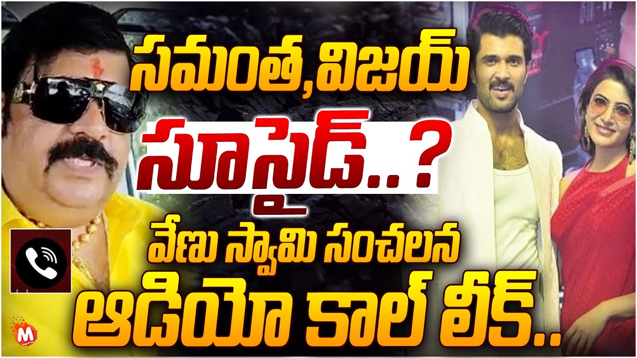 Astrologer Venu Swamy&rsquo;s Shocking Audio Leak! On Vijay Deverakonda @Prabhas | Samantha | @magnatv1