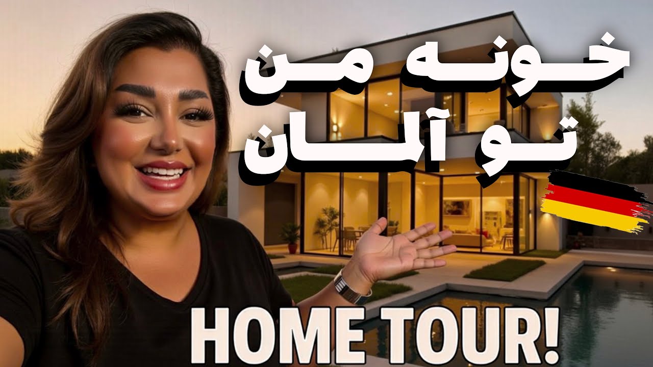 تور خونه‌ی من تو آلمان 🇩🇪 | طراحی ساده ولی دوست‌داشتنی!