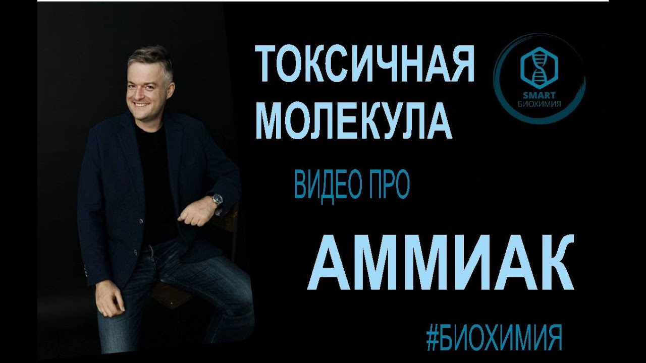 Биохимия: Аммиак