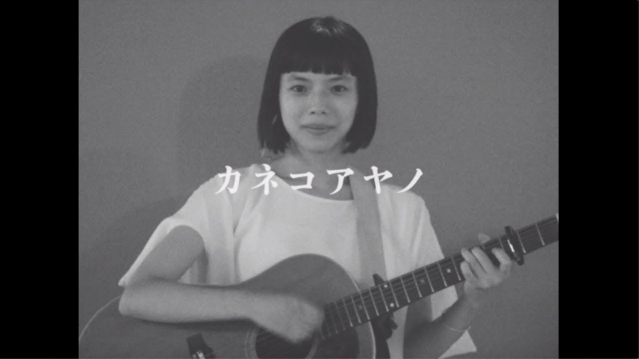 「カネコアヤノ 『ロマンス宣言』MV」（奥山由之）