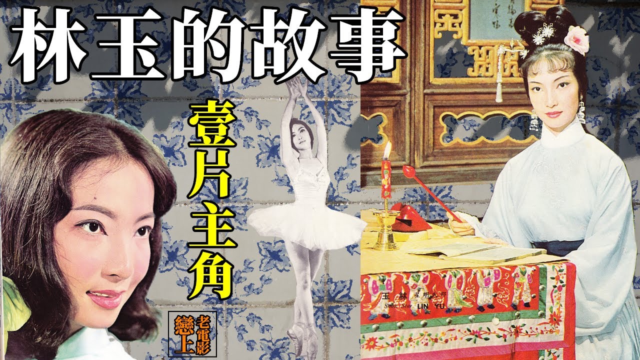 林玉的故事─名列「邵氏新十二金釵」，僅與凌波主演一部黃梅調電影〈金石情〉，便黯然退出影壇的芭蕾舞星