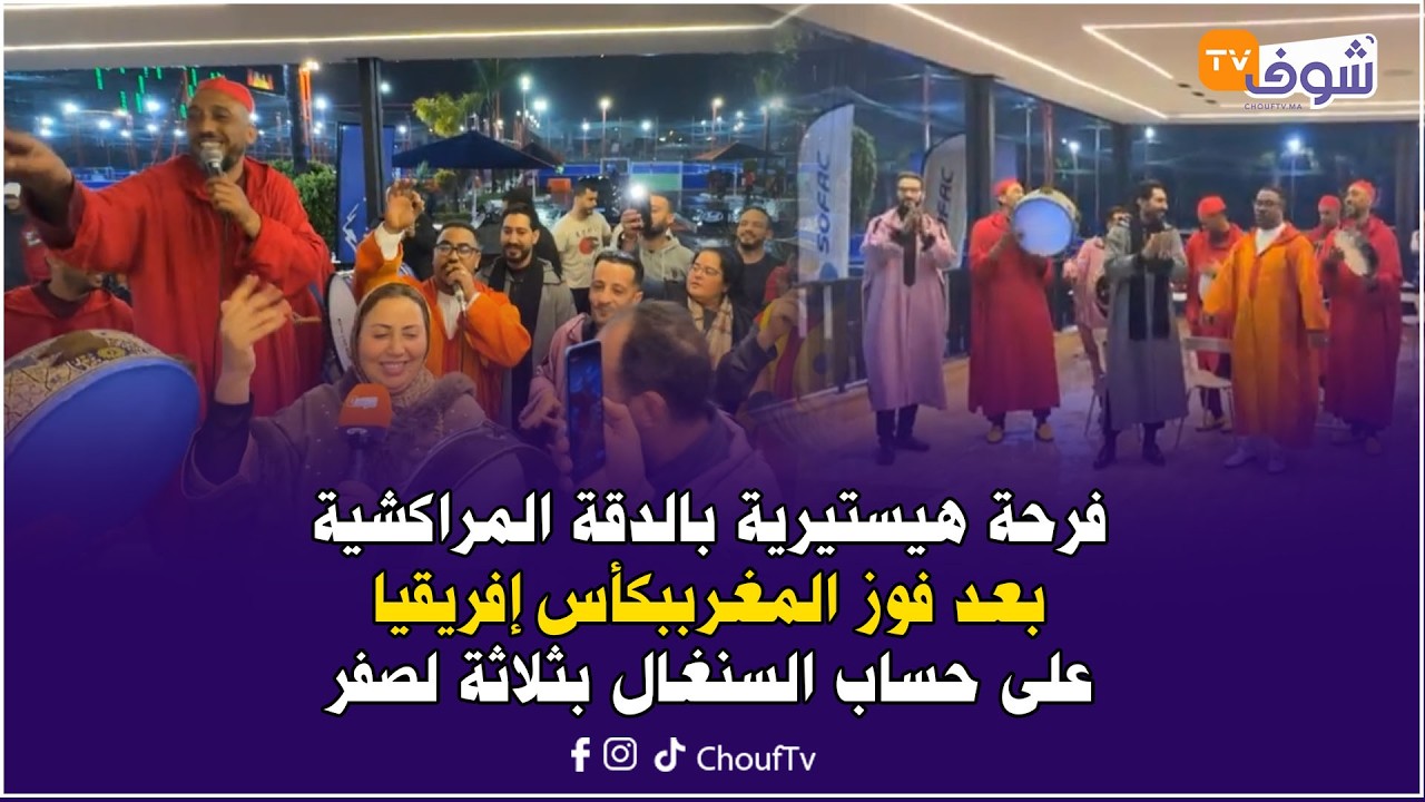 من كازا ...فرحة هيستيرية بالدقة المراكشية بعد فوز المغرب بكأس إفريقيا على حساب السنغال بثلاثة لصفر