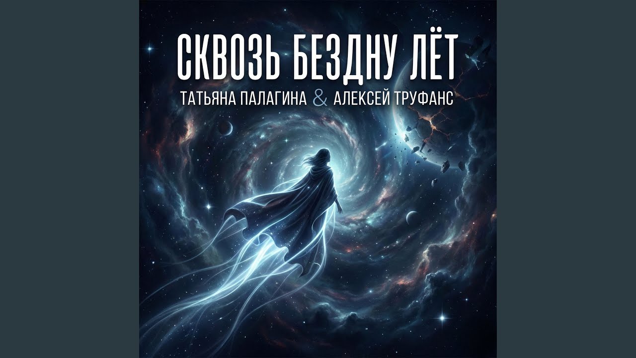Сквозь бездну лёт