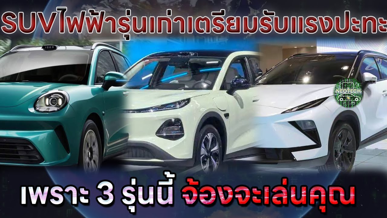 รถยนต์ไฟฟ้าSUVรุ่นเก่าในไทยมีเหนื่อย เพราะ EV รุ่นใหม่ที่กำลังจะเข้าไทยอัพเกรดดีกว่าแทบทุกด้าน