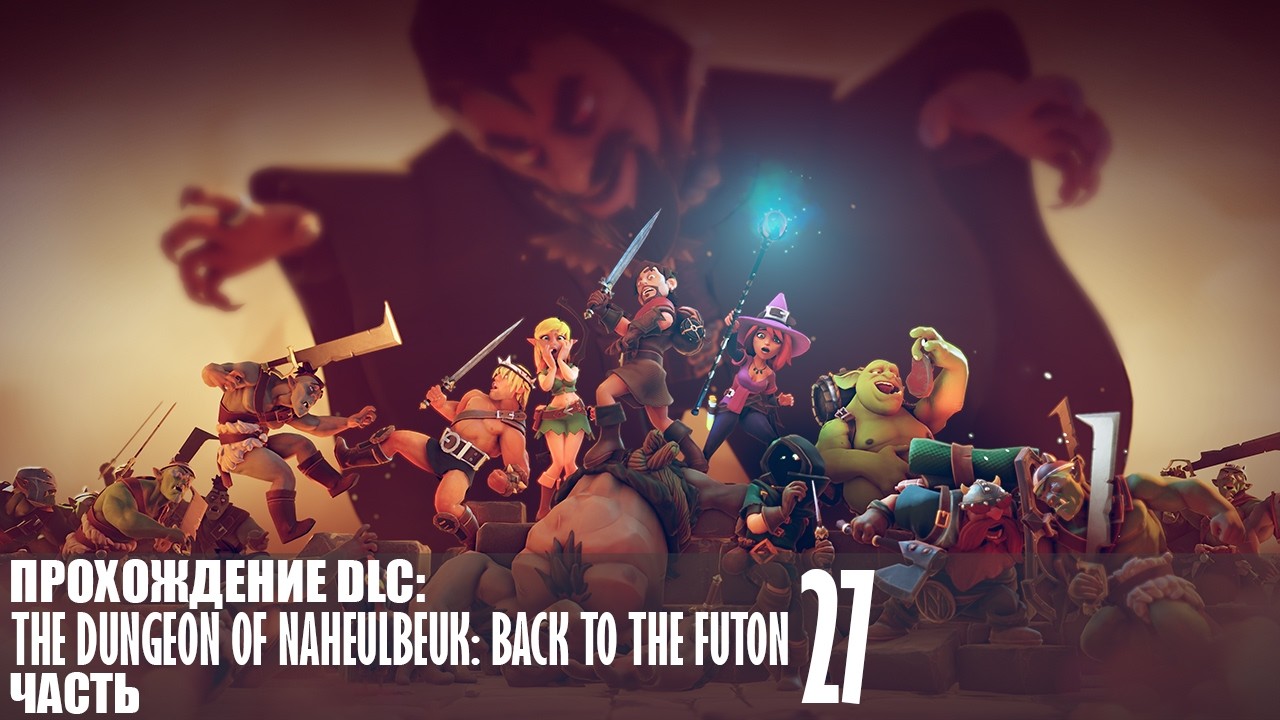 Прохождение The Dungeon Of Naheulbeuk (Back To The Futon) |27| |Без комментариев|