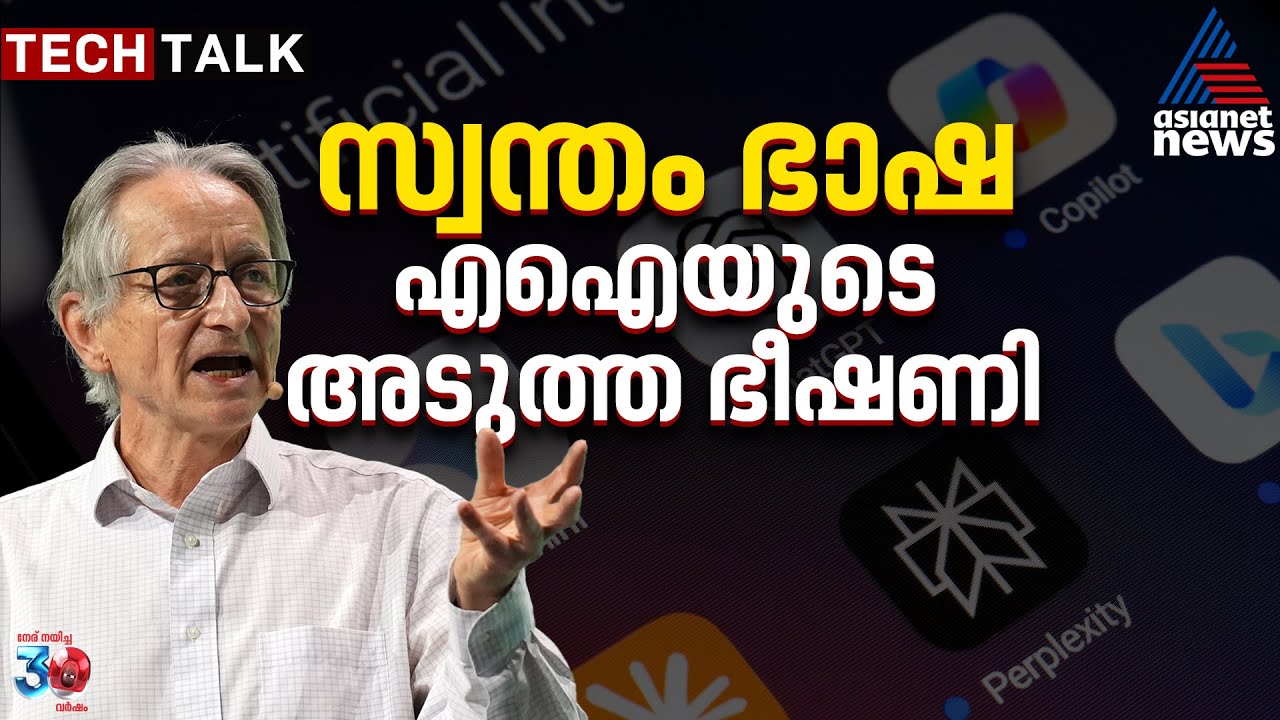 AI നാം പേടിച്ചതിനേക്കാള്‍ ഭയാനകം; മുന്നറിയിപ്പുമായി എഐയുടെ 'തലതൊട്ടപ്പന്‍' | Geoffrey Hinton