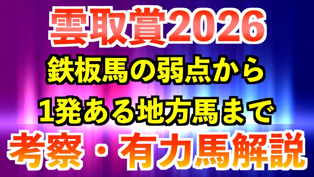 【雲取賞2026】中央馬と有力地方馬の長所短所を徹底解説！
