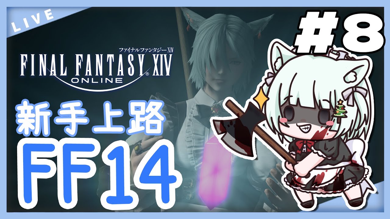 [FF14 #8] 新手戰士持續練等中 | #初見歡迎 #繁中 #森森