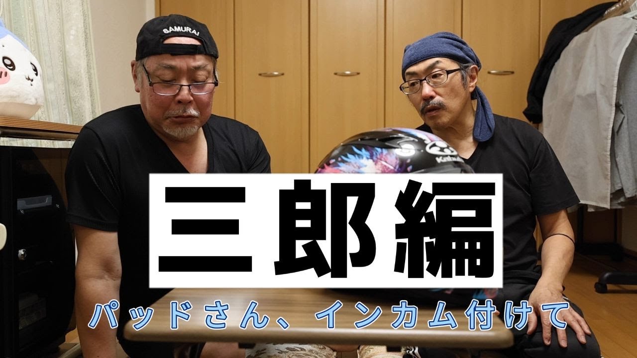 パッドさん、インカム付けて!【三郎編】