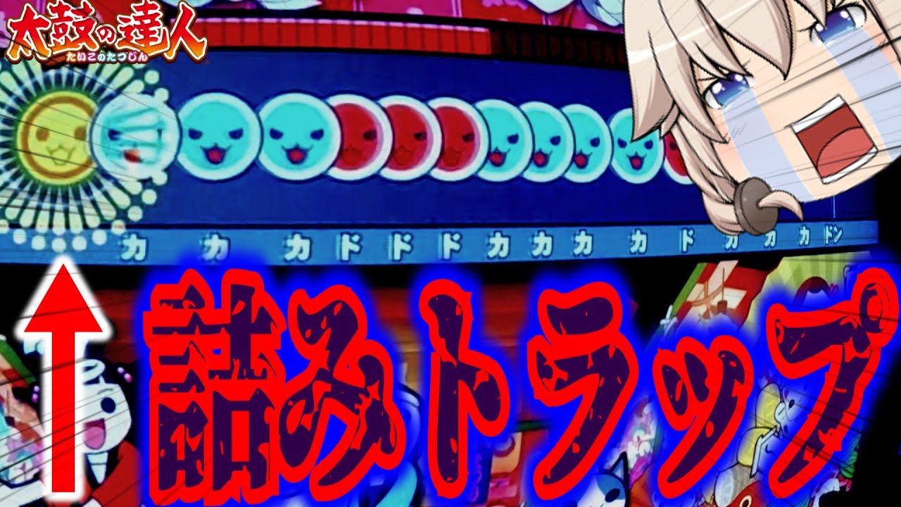 玄人の前座最大のTrap!?!?　猛寅級のExな複合を捌ききれ！！！！【ゆっくり太鼓の達人実況】