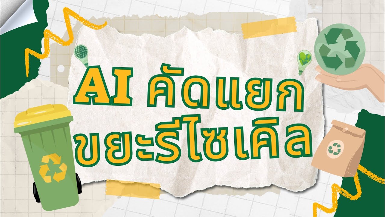 Aiคัดแยกขยะรีไซเคิล