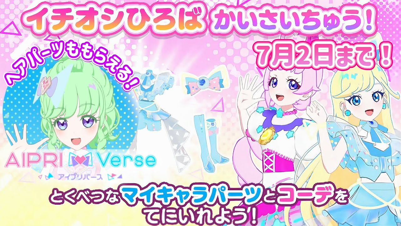 【7/2まで！】こんかいのイチオシひろばはちょうごうか！マイキャラパーツもてにはいる『ひまり&みつき』のひろばであそぼう！【#アイプリ  #アイプリバース 】