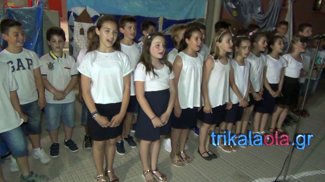 6ο δημοτικό σχολείο Τρικάλων εκδήλωση γιορτή λήξης χορευτικά Τετάρτη 14 6 2017