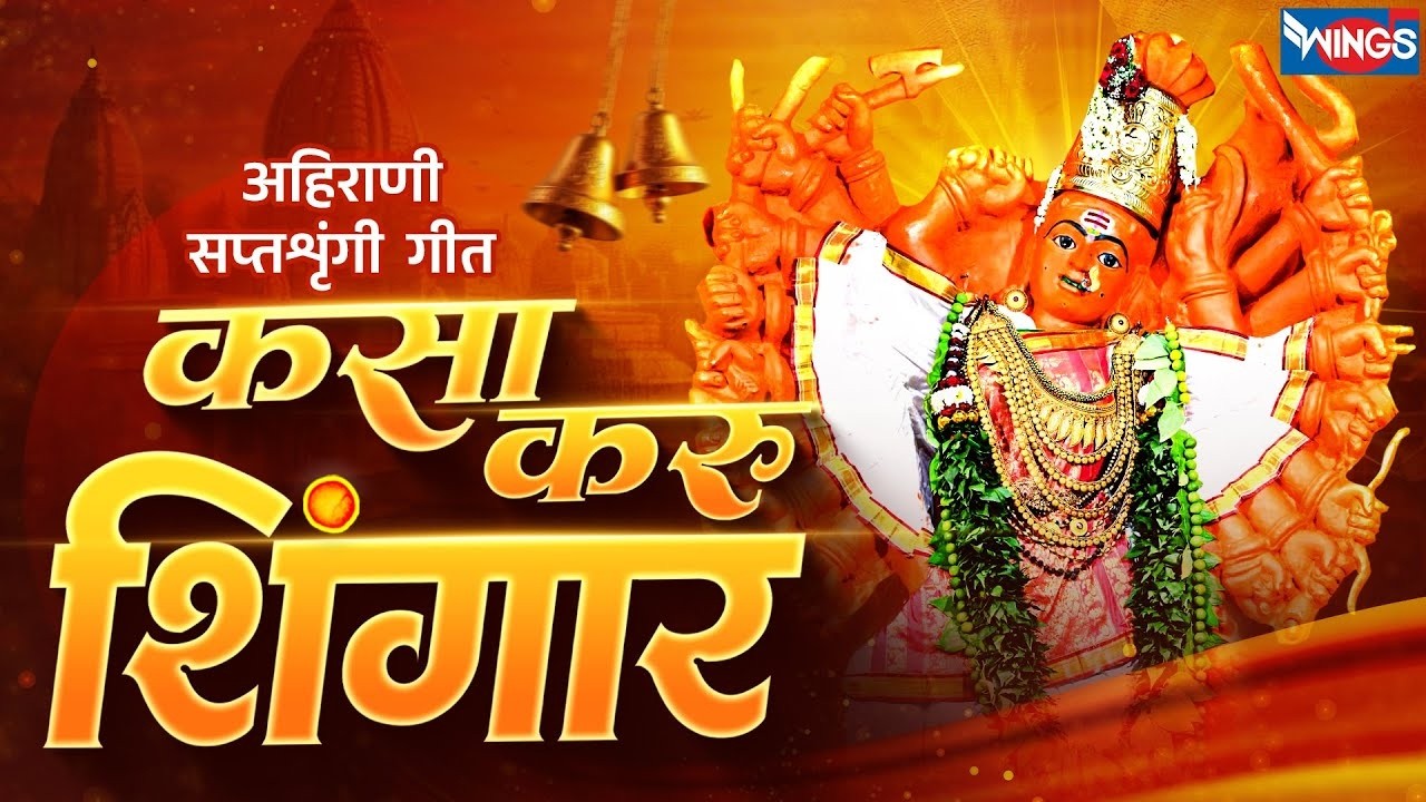 कसा करू शिगार | अहिराणी सप्तशृंगी गीते | कल्याणी चौधरी | Kasa Krun Shinghar Ya Ambai May Bhaina