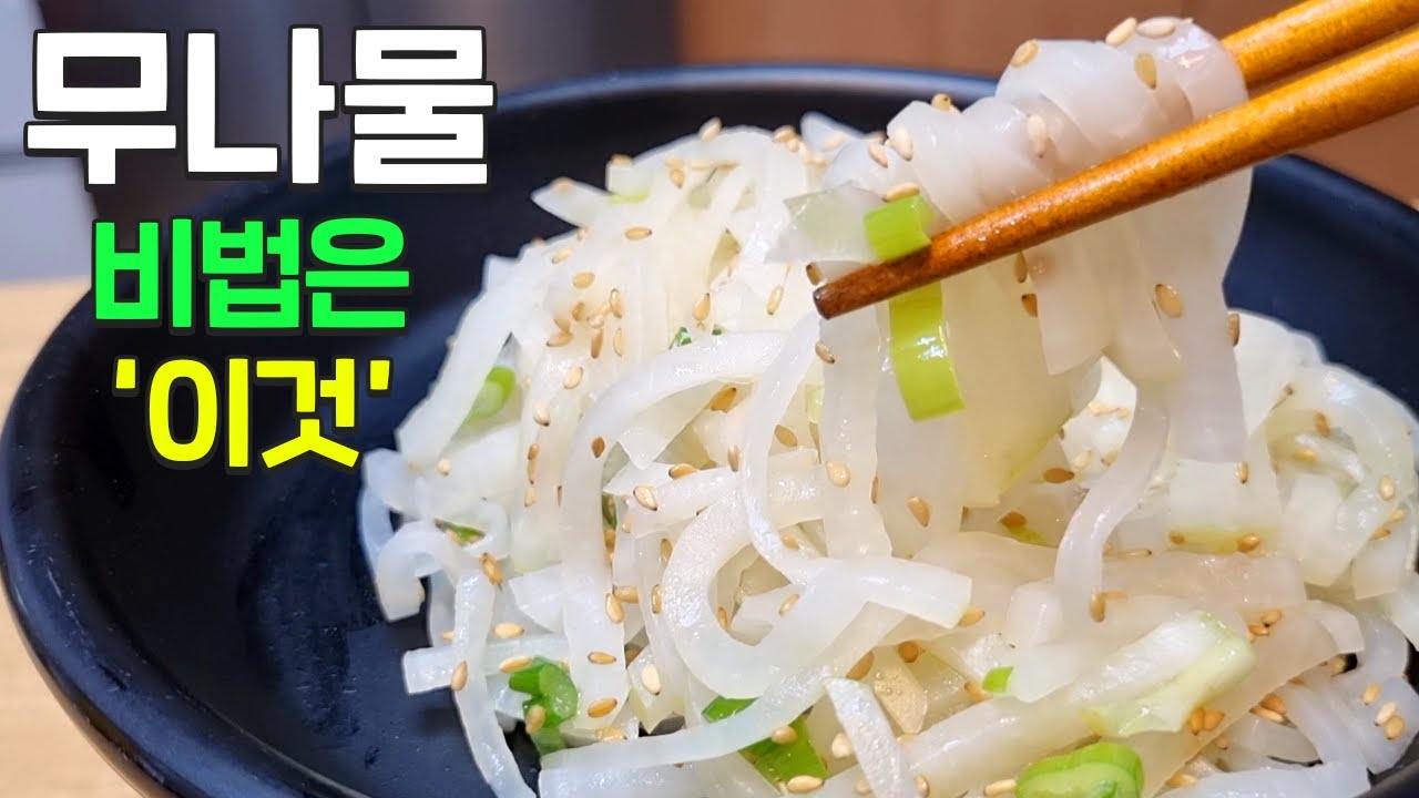 무나물 이렇게 볶으세요 살캉살캉~ 너무 맛있어요