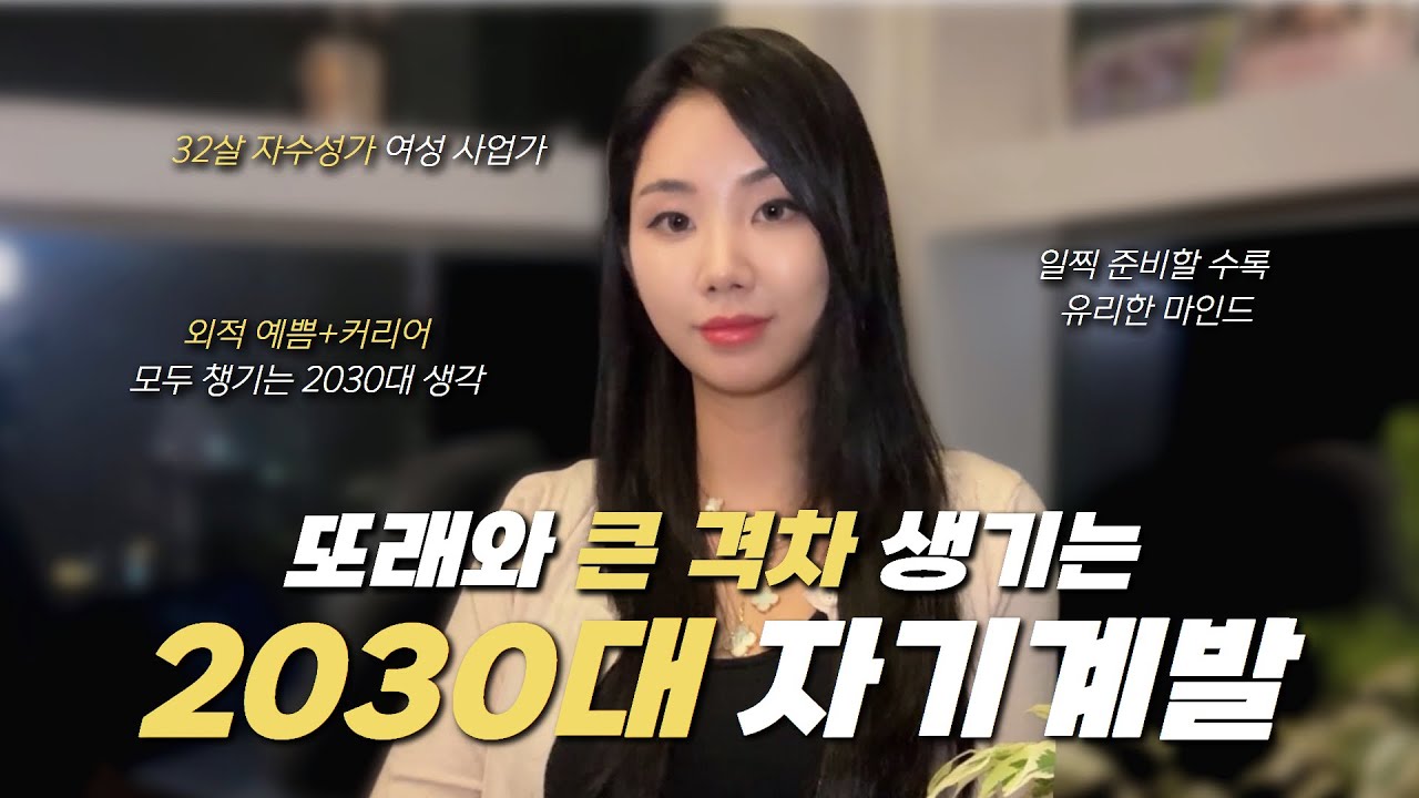 어릴 땐 특이하다 라는 소리 많이 들었는데 30대 되니 격차 생긴 자기계발 마인드 | 자수성가 여성 사업가 Tip | 일찍할 수록 유리해지는 생각 | 비슷한 친구들 꼭 많이 찾아❤