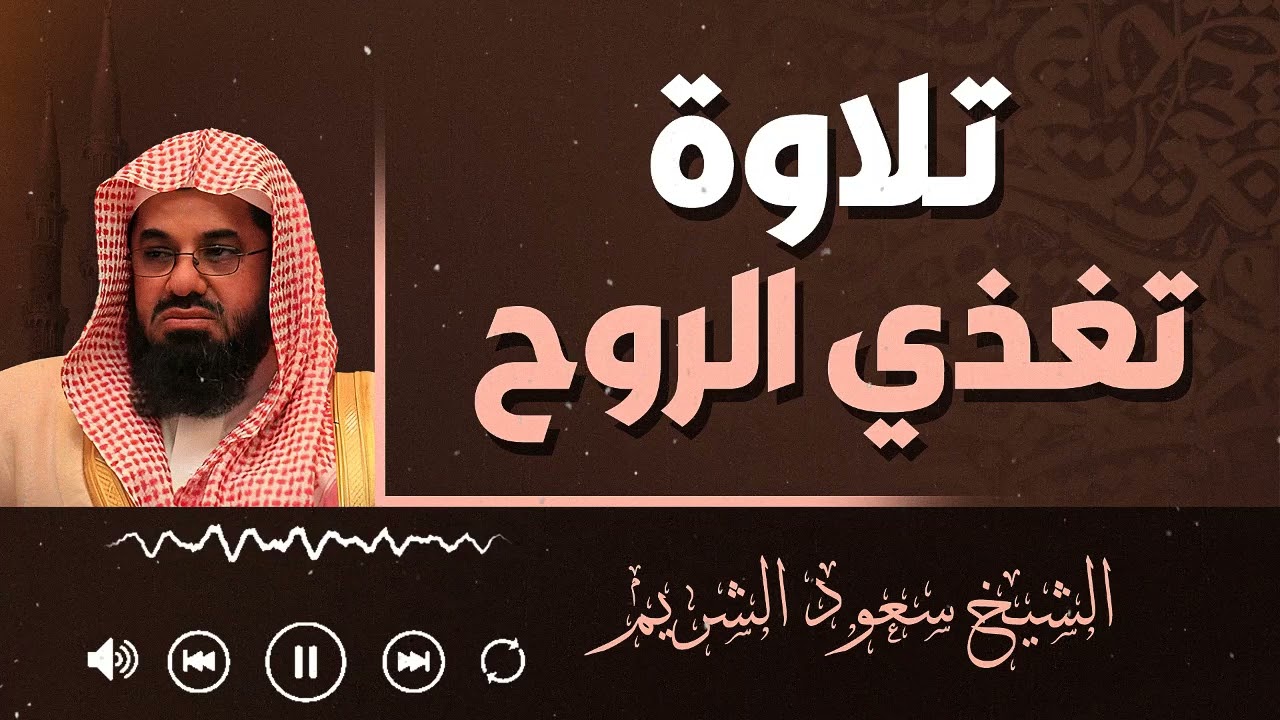 رحلة روحانية مع القرآن | تلاوة لا يُملّ سماعها وتبعث الطمأنينة | الشيخ سعود الشريم