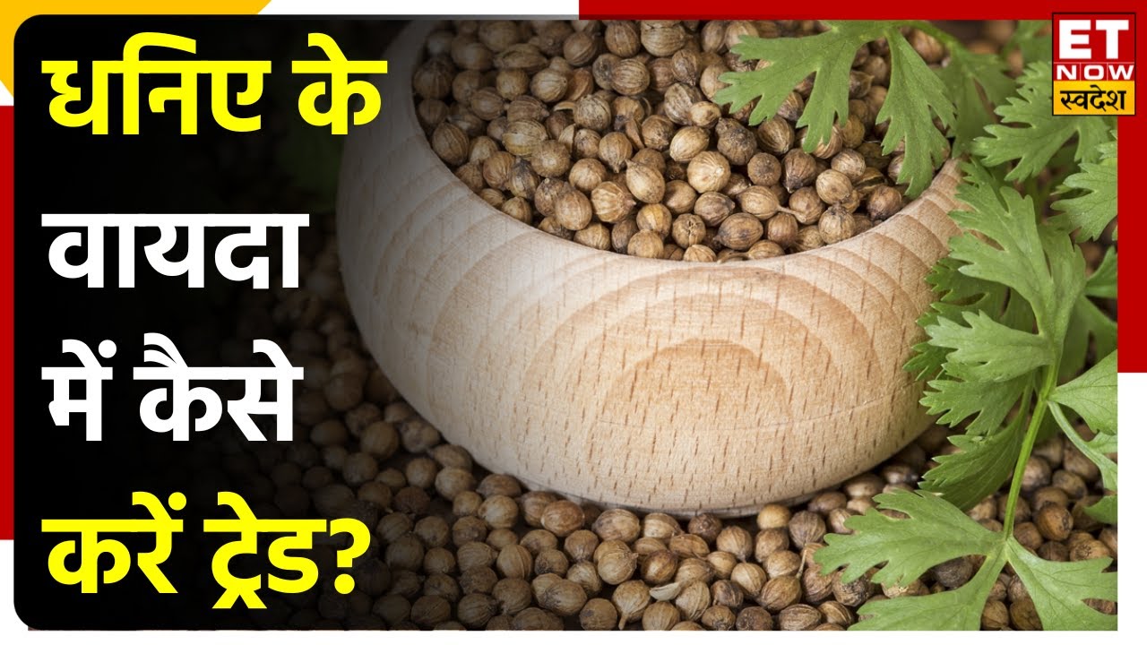 How is Coriander Futures traded? Where is Coriander produced the most? Commodity KiABCD