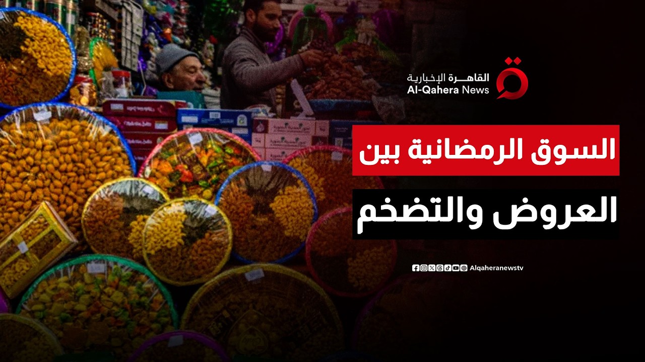 بين العروض والتضخم.. هل ينجح الاستثمار في رمضان؟