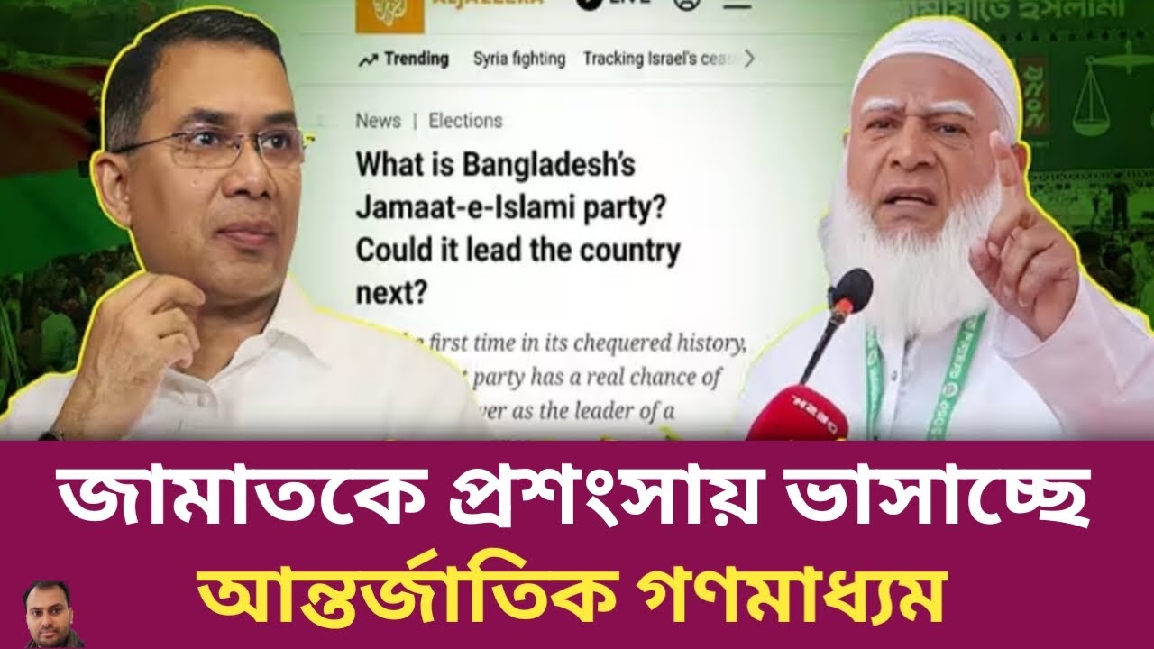 আন্তর্জাতিক গণমাধ্যমে জামাতের প্রশংসা | Rahman Mazid | The untold story | রহমান মাজিদ