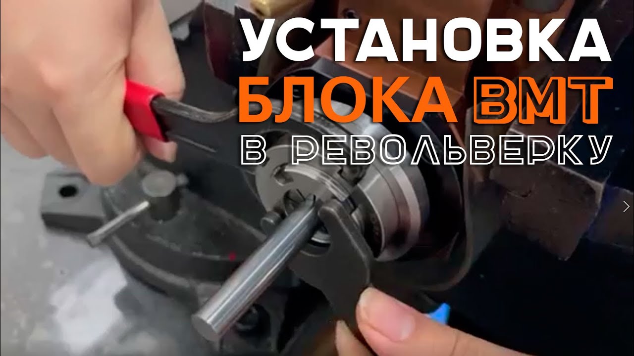 Установка приводных блоков BMT в револьверку станка и зажим инструмента в цанге