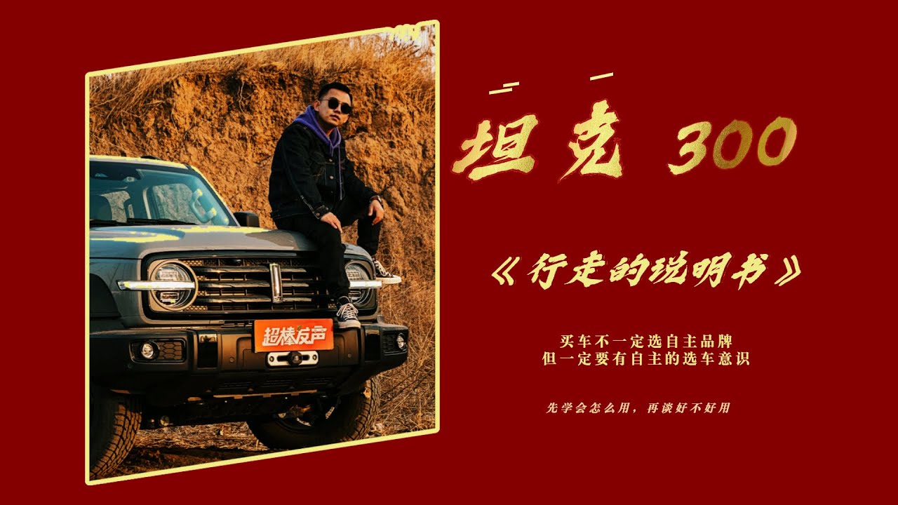 坦克300｜《行走的说明书》
