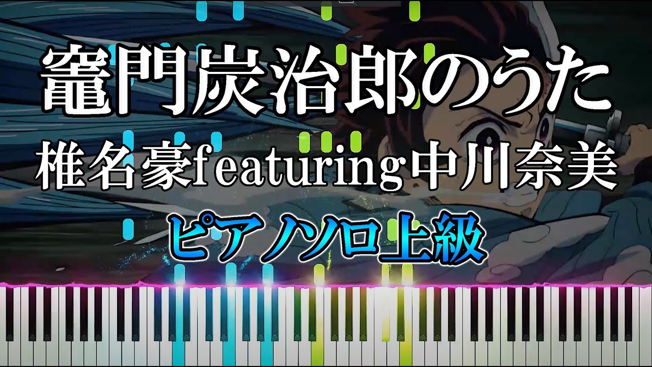 【楽譜あり】竈門炭治郎のうた／椎名豪featuring中川奈美（ピアノソロ上級）Demon Slayer/ Kamado Tanjiro no Uta　鬼滅の刃ED　鬼滅の刃【ピアノ楽譜】