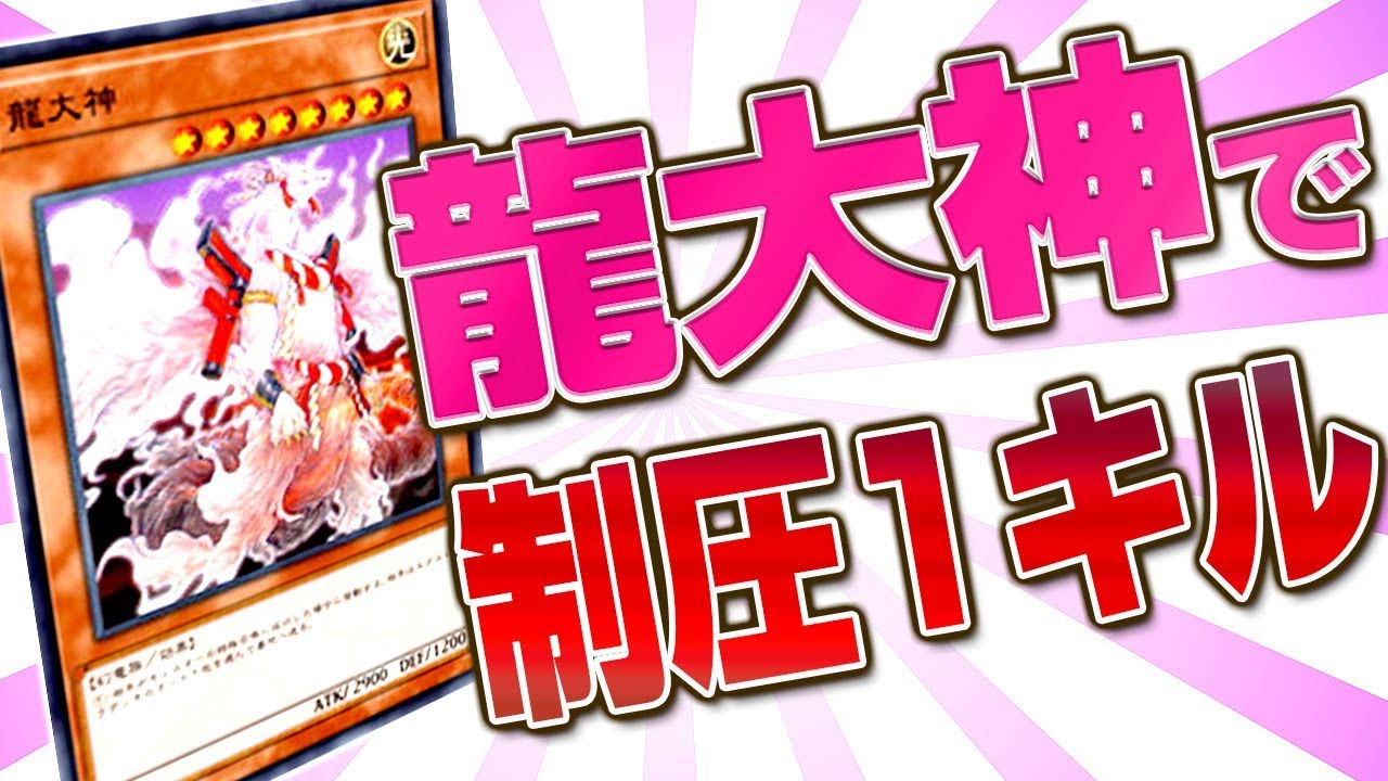 【遊戯王ADS】龍大神で制圧１キル！【YGOPro】
