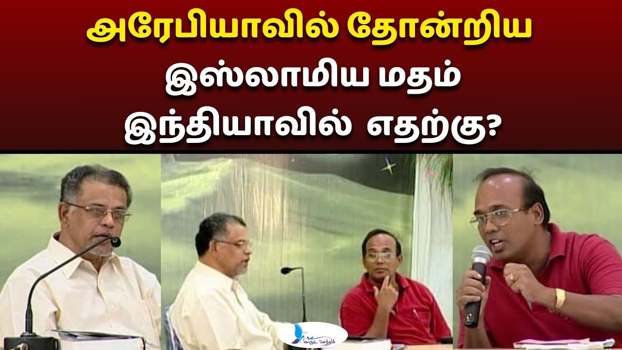 அரேபியாவில் தோன்றிய இஸ்லாமிய மதம் இந்தியாவில்  எதற்கு?