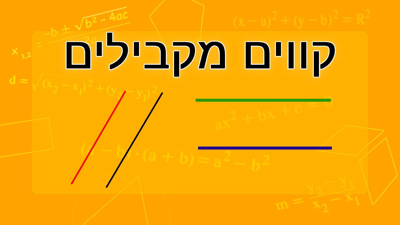 קווים ישרים מקבילים