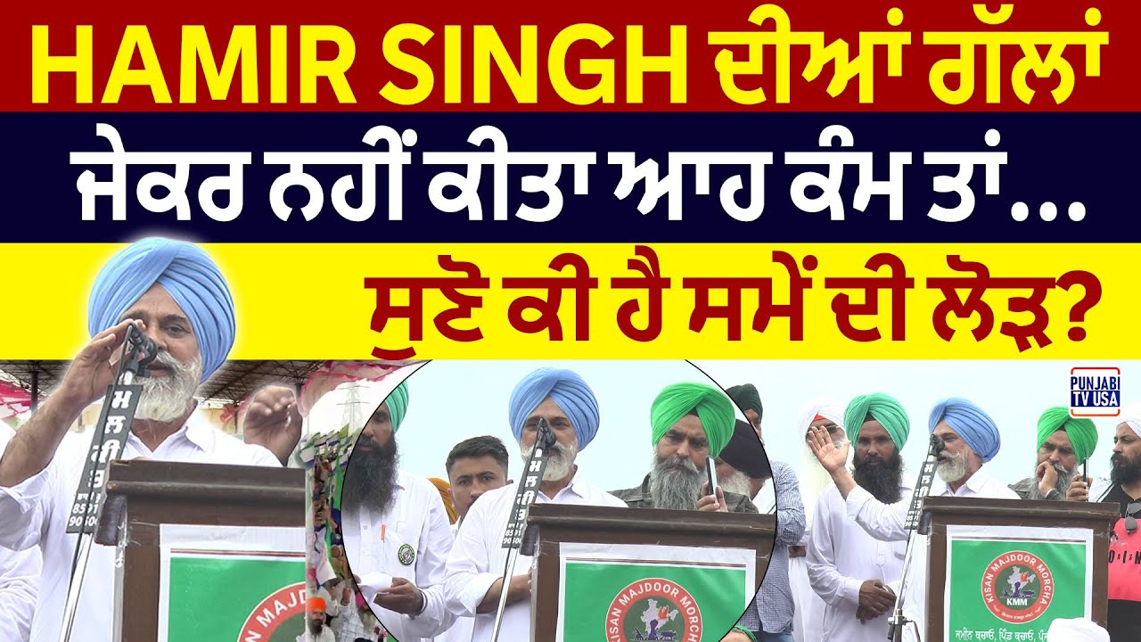 HAMIR SINGH ਦੀਆਂ ਗੱਲਾਂ, ਜੇਕਰ ਨਹੀਂ ਕੀਤਾ ਆਹ ਕੰਮ ਤਾਂ... ਸੁਣੋ ਕੀ ਹੈ ਸਮੇਂ ਦੀ ਲੋੜ?