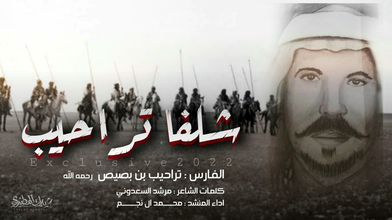 شيلة شلفا تراحيب 🔥 الصعران 🔥| كلمات مرشد السعدوني | اداء محمد ال نجم