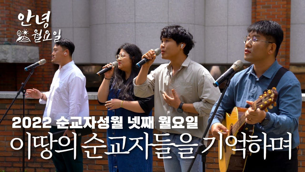 이땅의 순교자들을 기억하며 - 2022 순교자성월 넷째 월요일 '안녕 월요일' ｜ 제주교구 중앙성당
