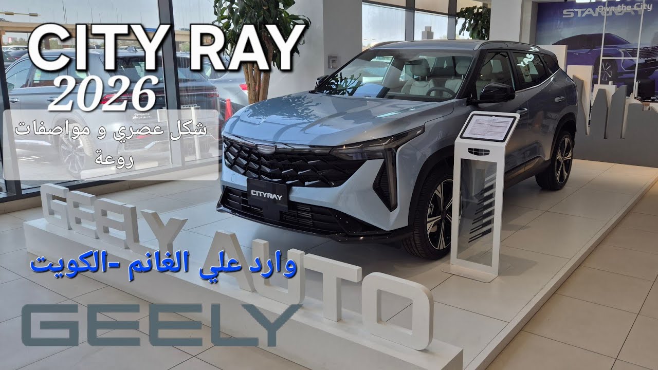 سيارة جيلي-سيتي راي فئة GF جديد وارد علي الغانم/ فل كامل(شاشة Geely City-ray و شكل انيق شبابي 2026