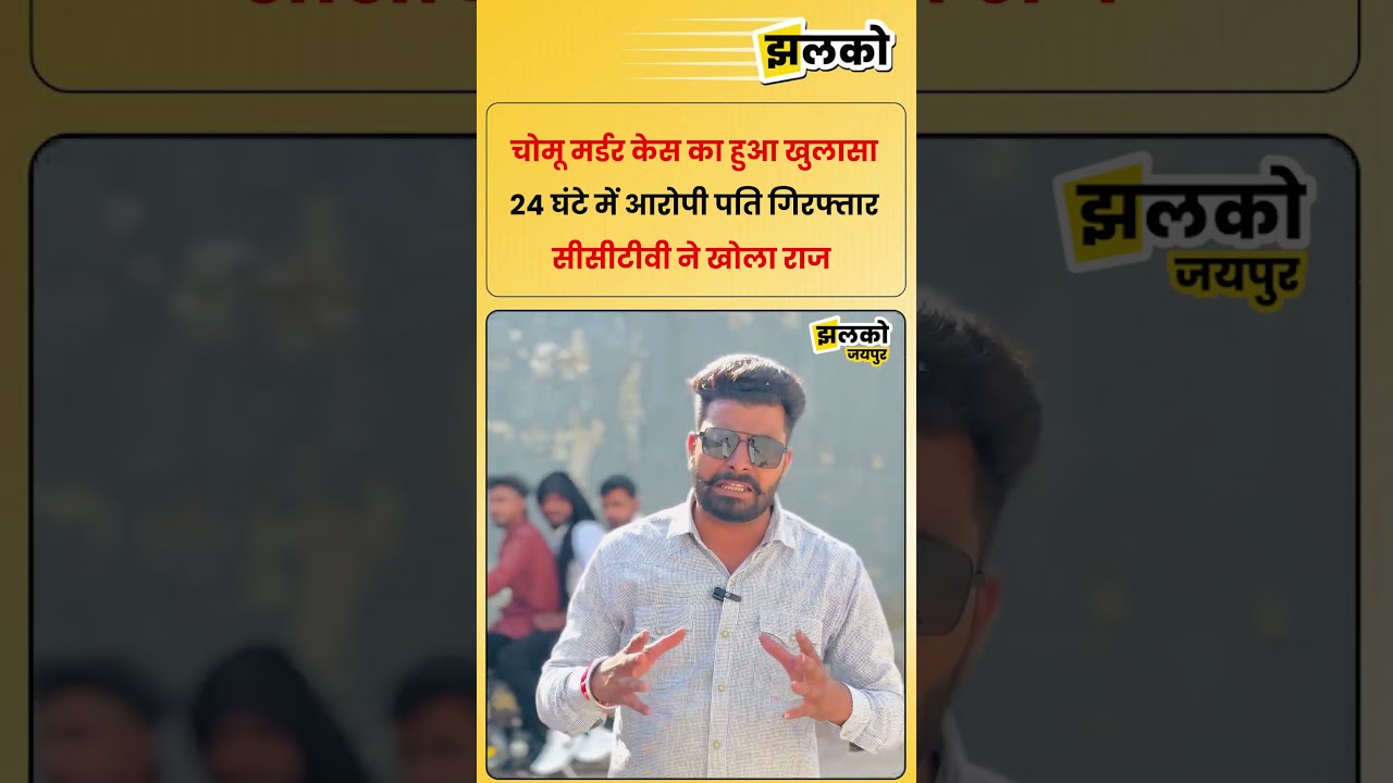 चोमू मर्डर केस का खुलासा, 24 घंटे में आरोपी पति गिरफ्तार, CCTV ने खोला राज
