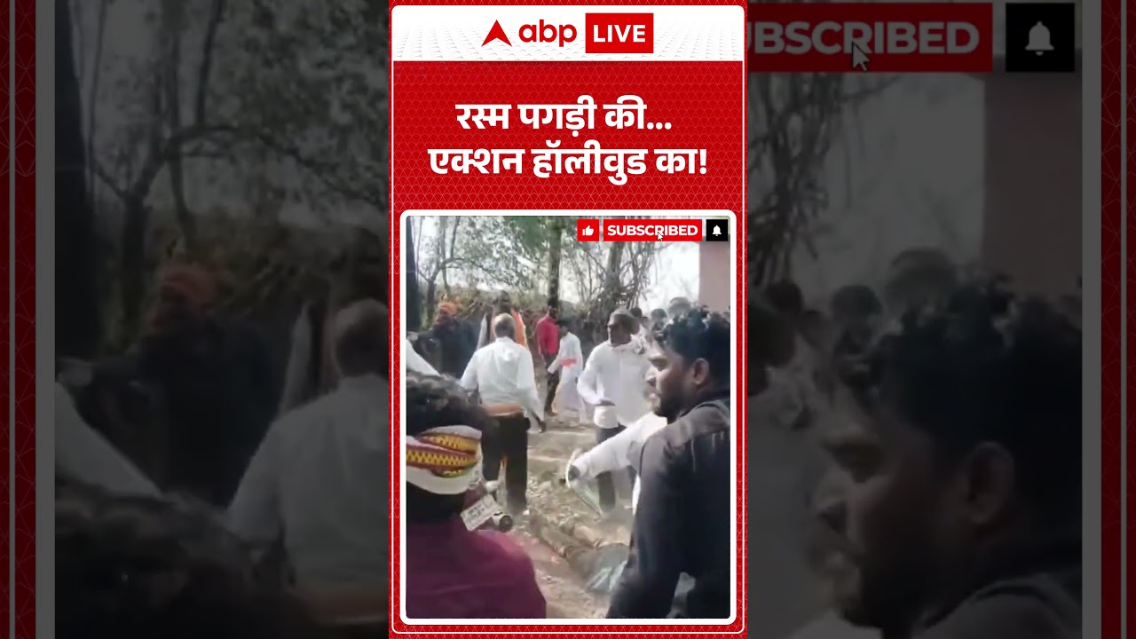 Viral Video : Viral Video : रस्म पगड़ी की एक्शन हॉलीवुड का! | #fighting #viralvideo  #greternoida