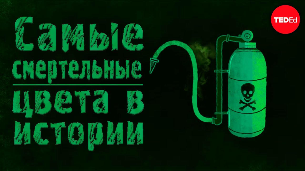 Самые смертельные красители в истории &mdash; Дж. В. Маранто