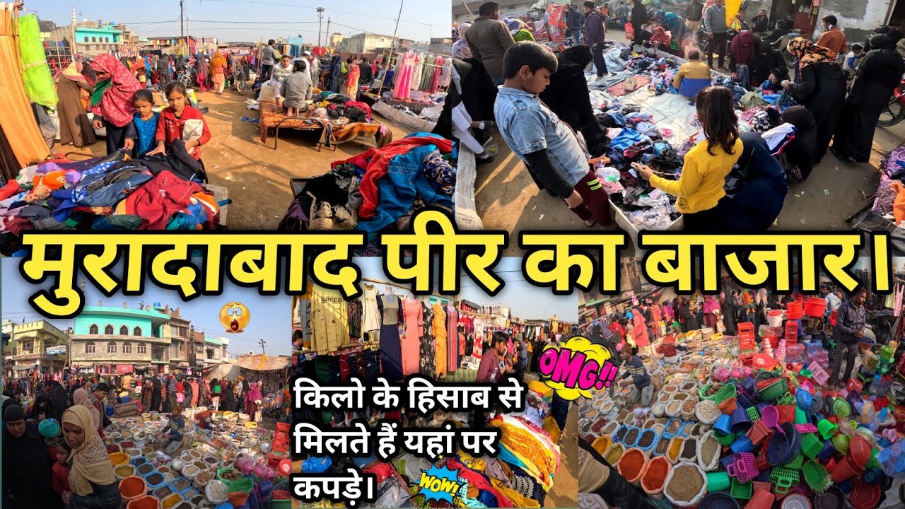 मुरादाबाद पीर का बाजार। किलो के हिसाब से मिलते हैं यहां पर कपड़े। KARULA PEER KI BAJAR MORADABAD