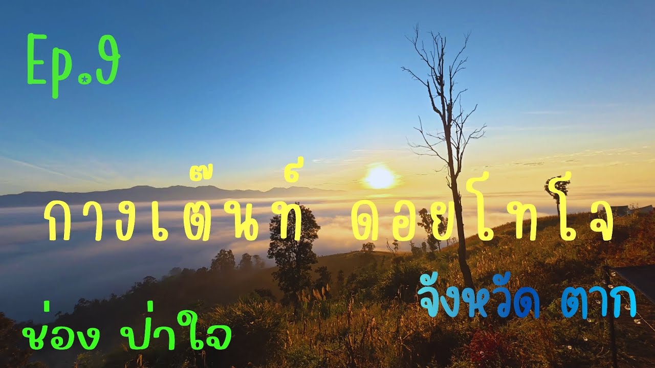 Ep.9กางเต๊นท์​ดอยโทโจ​ จังหวัดตาก#ตาก 