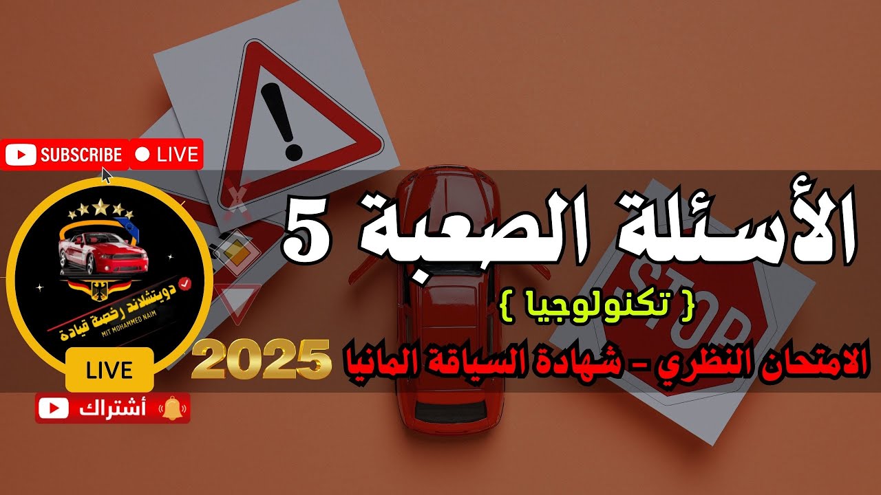 📌🚨 الأسئلة الصعبة الجزء الخامس من قسم تكنولوجيا/ الامتحان النظري لشهادة السياقة المانيا