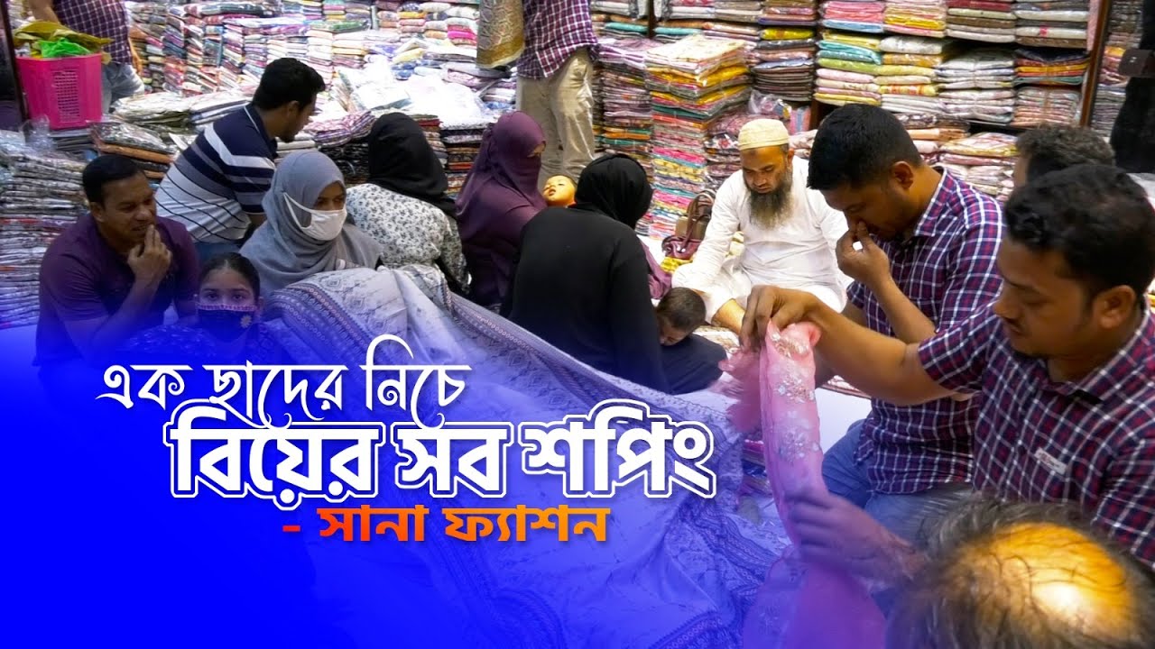 এক ছাদের নিচে বিয়ে বাড়ির সব শপিং - সানা ফ্যাশনে| Sana fashion  | Chittagong Live