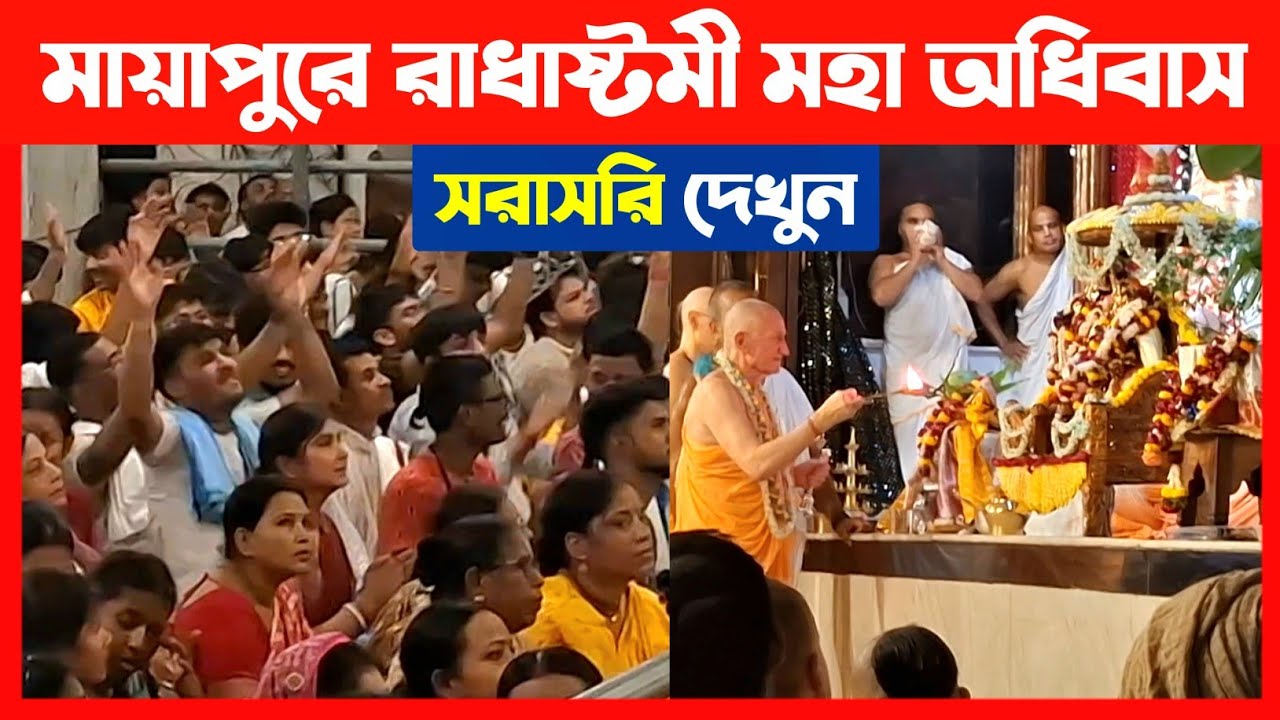 Watch Radhashtami Maha Adhivas ceremony in Mayapur🔴 Mayapur Radhashtami Maha Adhivas 2025