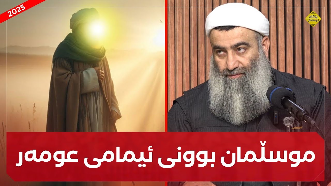 موسڵمان بوونی ئیمامی عومەر :: مامۆستا هەڵۆ mamosta hall